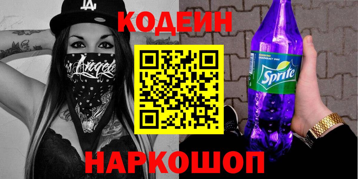 Кодеиновый сироп Lean Purple Drank Заволжье