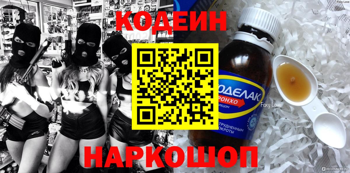 Кодеин напиток Lean (лин) Заволжье