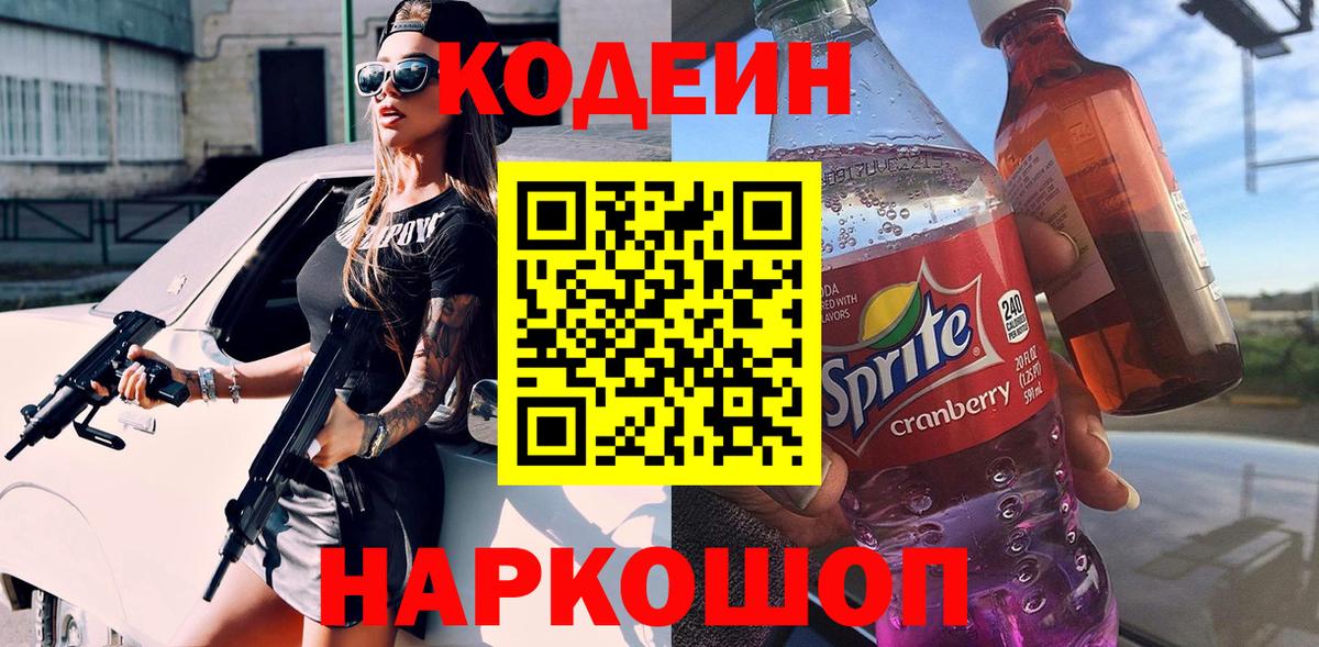 Заволжье  Codein Purple Drank  Вход с VPN  Кодеин напиток Lean (лин) 